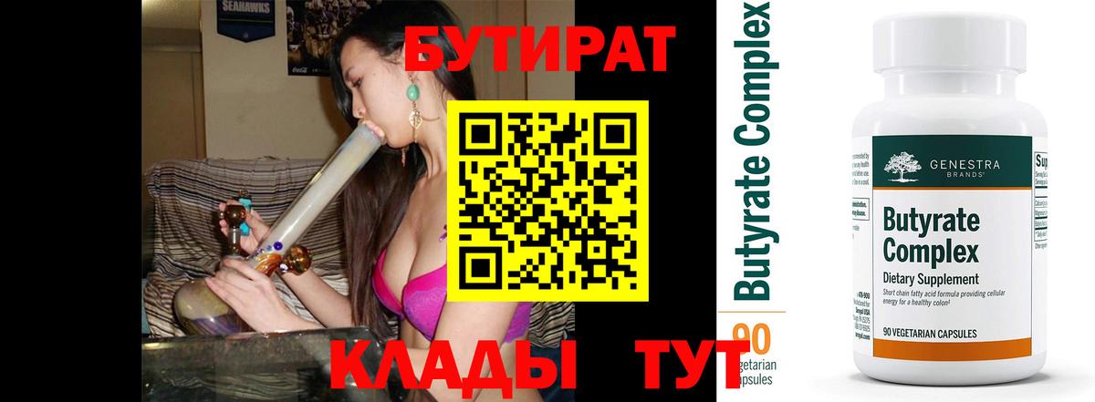 БУТИРАТ  Вход с VPN  Владимир  Бутират оксибутират 